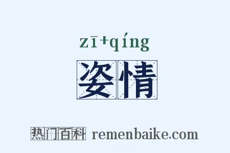 姿情是什么意思的图片